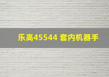 乐高45544 套内机器手